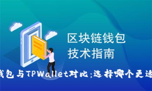 Heco钱包与TPWallet对比：选择哪个更适合你？