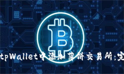 如何在tpWallet中添加薄饼交易所：完整指南