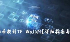 : 如何将SHIB币提到TP Wallet？详细指南与常见问题