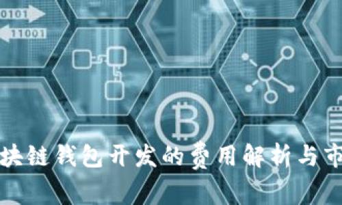 滨州区块链钱包开发的费用解析与市场现状