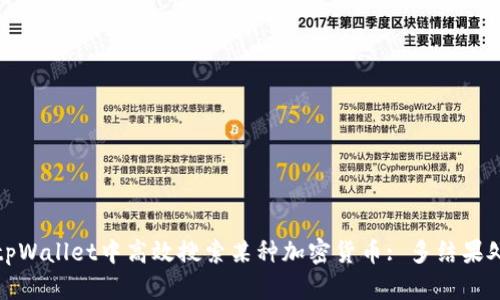 如何在tpWallet中高效搜索某种加密货币: 多结果处理技巧