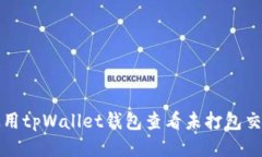 如何使用tpWallet钱包查看未打包交易记录