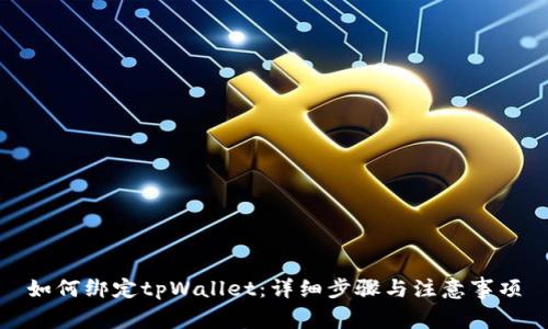 如何绑定tpWallet：详细步骤与注意事项