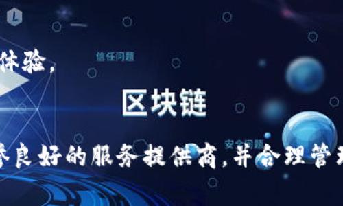 xiaotou数字钱包规范与安全性：全面解析与应用/xiaotou  
数字钱包, 数字支付, 钱包安全, 加密技术/guanjianci

引言
随着互联网金融的迅速发展，数字钱包作为一种新兴的支付方式日益受到消费者的青睐。数字钱包不仅便于用户进行在线交易，更提供了一种安全、便捷的管理个人财务的方式。然而，数字钱包的普及也伴随着一系列的安全风险和管理挑战。为了保护消费者的权益，各国及相关机构都在积极推进数字钱包的规范制定和实施。

数字钱包的概念
数字钱包是指存储用户支付信息的电子应用程序。通过数字钱包，用户可以在移动设备上进行支付、资金转移、消费积分管理等多种功能。数字钱包通常与银行账户、信用卡或其他支付方式相连，允许用户在一定金额范围内进行无现金交易。

数字钱包的分类
数字钱包可以根据其功能和技术实现方式分类为以下几类：
ul
    listrong开放式数字钱包/strong：可以用于多种商户平台，且用户间可以自由转账，如PayPal。/li
    listrong封闭式数字钱包/strong：只能用于特定商户，不能提现到银行账户，如某些商城的积分钱包。/li
    listrong半开放式数字钱包/strong：可以在指定的商户使用，但也支持提现到银行账户，如某些移动支付应用。/li
/ul

数字钱包规范的重要性
制定数字钱包规范的必要性源于以下几个方面：
ul
    listrong保护消费者权益/strong：规范能够有效减少欺诈和盗窃发生，保障消费者的资金安全和信息隐私。/li
    listrong法规遵循/strong：各国对金融服务的监管要求日益严格，数字钱包运营者需遵循相关法律法规。/li
    listrong提升市场信任度/strong：标准化的操作能增强用户对数字钱包的信任，促进数字经济的发展。/li
/ul

数字钱包的安全规范
安全性是数字钱包规范中最为关键的部分，以下是一些主要的安全规范：
ul
    listrong数据加密/strong：所有用户的敏感数据都应进行加密处理，防止数据被非法获取。/li
    listrong双重认证/strong：进入数字钱包需通过双重身份认证，包括密码和面部识别等。/li
    listrong实时安全监测/strong：通过技术手段实时监测交易异常，及时发现并处理潜在风险。/li
/ul

数字钱包的合规要求
各国对数字钱包的合规要求不同，但一般包括以下几个方面：
ul
    listrong反洗钱(AML)措施/strong：要求数字钱包提供商建立可识别用户身份的流程，以及监控可疑交易。/li
    listrong数据保护法规/strong：遵循相关的个人数据保护法律，如GDPR。确保用户信息的收集和存储符合规定。/li
    listrong透明度/strong：运营者需提供清晰的费用说明和服务条款，确保消费者充分了解自己的权利和义务。/li
/ul

数字钱包的技术规范
技术规范同样在数字钱包的构建和运营中扮演着关键角色，关键涉及以下方面：
ul
    listrong平台兼容性/strong：数字钱包需在多个平台（如iOS、Android等）上运行，保证用户体验的一致性。/li
    listrong交易速度/strong：数字钱包需交易处理速度，以便用户能够快速完成支付。/li
    listrong接口安全/strong：所有API接口需遵循最新的安全标准，以防范网络攻击。/li
/ul

常见问题

1. 数字钱包的使用安全吗？
在数字钱包的使用中，安全性是用户最为关注的问题之一。虽然大多数主流数字钱包采用了先进的安全技术，但是，它们依然存在一定的安全隐患。在这里，我们探讨几方面因素影响着数字钱包的安全性：
ul
    listrong用户自身的安全意识/strong：对密码的保护、识别钓鱼网站和不随意分享账户信息都是用户基本的安全责任。/li
    listrong服务提供商的安全措施/strong：服务提供商应该及时更新和维护其安全措施，以应对不断演变的网络威胁。/li
    listrong操作系统的安全性/strong：用户的手机和电脑操作系统需保持最新版本，并安装可靠的安全软件，预防病毒攻击。/li
/ul
在选择数字钱包时，用户应优先考虑那些拥有良好声誉和多重安全措施的平台。同时，定期检查账户活动，及时识别异常交易，以降低潜在风险。

2. 数字钱包与传统付款方式有什么区别？
比较数字钱包与传统支付方式，二者之间存在多方面的差异：
ul
    listrong便捷性/strong：数字钱包使用起来相对传统支付方式更加方便，用户只需通过手机或电脑就能完成交易，而传统方式常常需要纸币或卡片。/li
    listrong安全性/strong：虽然数字钱包有可能受到网络攻击，但其通过加密技术和多重身份验证等提高安全性。而传统支付方式如现金往往更容易丢失或被盗。/li
    listrong追踪性/strong：数字钱包的每一笔交易都可以被记录和追踪，相比之下，现金交易则无法追溯。/li
/ul
然而，传统支付方式依然在很多场合中具有不可替代性，例如在一些小商店或偏远地区，数字钱包的接受度较低，用户仍需依赖现金交易。

3. 数字钱包会对个人财务管理产生什么影响？
数字钱包的使用不仅会改变支付方式，而且对个人的财务管理带来深远的影响：
ul
    listrong消费监控/strong：数字钱包的消费记录能够帮助用户直观地了解自身的消费习惯和支出模式，从而进行更有效的预算规划。/li
    listrong省时省力/strong：通过数字钱包，用户可以省去携带现金的麻烦，并利用自动转包、分期付款等功能，方便其进行日常管理。/li
    listrong理财应用/strong：一些数字钱包还集成了理财功能，允许用户直接进行投资理财，进一步提升了资金的使用效率。/li
/ul
然而，缺乏明确的消费限制可能导致一些用户过度消费，因此，设定预算和限制仍然显得尤为重要。

4. 如何选择合适的数字钱包？
面对市场上众多数字钱包选项，用户该如何选择适合自己的呢？以下是一些考虑因素：
ul
    listrong安全性评估/strong：首先了解该数字钱包的安全措施，检查其是否有所谓的数据加密和双重认证等特性。/li
    listrong用户评价/strong：可以通过网络搜索了解其他用户对该数字钱包的体验和评价，选择评价较高的产品。/li
    listrong是否符合个人使用需求/strong：需求因人而异，可以考虑该数字钱包是否支持你常用的支付渠道，是否易于支付与转账等。/li
    listrong费用透明度/strong：检查数字钱包收取的各项费用，选择那些条款清晰、隐性费用少的平台。/li
/ul
对于数字钱包的选择，建议用户保持一定的灵活性，尝试不同的服务，找到最合适自己的产品。最终，数字钱包将为用户提供更加便捷和安全的支付体验。

总结
数字钱包的普及必将促进经济的发展，然而安全性、法律合规及技术规范亦是产业健康发展的基石。消费者在选择数字钱包时应保持警惕，选择信誉良好的服务提供商，并合理管理自己的财务。在不断发展的数字支付环境中，只有适应并遵循规范，才能实现消费者、服务提供商和整个社会的共赢。