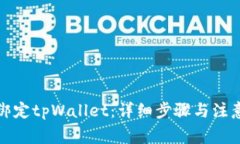 如何绑定tpWallet：详细步骤与注意事项