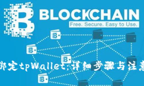 如何绑定tpWallet：详细步骤与注意事项