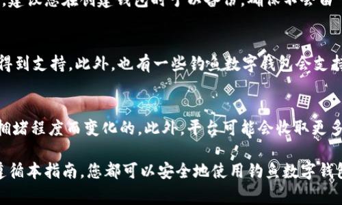   如何下载钓鱼数字钱包：完整指南及常见问题解答 / 
 guanjianci 钓鱼数字钱包, 下载数字钱包, 数字货币, 钱包安全 /guanjianci 

一、什么是钓鱼数字钱包
钓鱼数字钱包是一种数字货币存储工具，用户可以通过它安全地管理和交易各种加密货币。与传统的货币钱包类似，这种工具帮助用户保存数字资产，允许用户发送和接收数字货币。钓鱼数字钱包不仅具有存储功能，还提供了易于使用的界面，以便用户方便地进行买卖交易。虽然钓鱼数字钱包的功能非常强大，但同时也需了解相关的安全风险，以防受到钓鱼攻击。

二、下载钓鱼数字钱包的步骤
下载钓鱼数字钱包的过程相对简单，以下是具体步骤：
1. **访问官方网站**：首先，您需要访问钓鱼数字钱包的官方网站。在下载之前，请确保您访问的是官方链接，以避免受到恶意软件的影响。
2. **选择合适的平台**：钓鱼数字钱包通常支持多种操作系统，包括Windows、macOS、Android和iOS。请根据您的设备选择相应的下载链接。
3. **下载并安装**：点击下载链接后，文件将自动开始下载。下载完成后，按照提示安装程序。安装过程中的设置选项应根据实际需求选择。
4. **创建钱包**：安装完成后，您需要创建一个新的钱包。大部分钱包会要求您设置强密码，并可能提供助记词（Recovery Phrase）。请务必安全保存助记词，因为它是您恢复钱包的关键。
5. **登录并使用**：创建完钱包后，您可以使用您的账户进行交易，验证并管理您的数字资产。

三、钓鱼数字钱包的特点与优势
钓鱼数字钱包具备多种特点和优势，以下是一些主要特点：
1. **用户友好界面**：钓鱼数字钱包通常提供直观的界面设计，方便用户快速上手。
2. **多种货币支持**：钓鱼数字钱包支持多种不同的数字货币，这使用户可以在一个平台上管理多种资产。
3. **高安全性**：钓鱼数字钱包在设计时会包含多层安全措施，以保护用户的资金和个人信息。
4. **便捷的交易功能**：用户可以轻松地购买、出售和转账数字货币，交易过程简单快速。

四、钓鱼数字钱包的安全性
使用钓鱼数字钱包的用户需要十分注意安全性，以下是一些保障安全的建议：
1. **设置强密码**：确保您的钱包密码复杂且使用多种字符，避免使用个人信息。
2. **启用双重验证**：许多钓鱼数字钱包支持双重验证功能，通过额外的安全层来保护账户。
3. **保持软件更新**：定期更新您的数字钱包程序，以保证您使用的是最新的安全版本。
4. **谨慎处理助记词**：务必将助记词保存在安全的地方，切勿与他人分享，以防止资产丢失。

五、常见问题解答

问题1：钓鱼数字钱包安全吗？
钓鱼数字钱包的安全性主要取决于用户的使用习惯和官方的安全措施。一般来说，钓鱼数字钱包在安全设计上会采取严密的防护措施，包括加密技术和多因素认证。不过，用户需要自行提高警惕，确保密码的强度，增强自我防护意识，定期更新软件和密码，并使用官方链接。由于网络环境不确定，建议用户不在公共网络中交易，以降低遭受攻击的风险。

问题2：如何找回丢失的钓鱼数字钱包？
一旦你丢失了钓鱼数字钱包，首先请检查您手中是否有助记词或备份文件。助记词可以用于重新生成钱包，如果您确实拥有这些信息，可以按照钱包的恢复流程进行操作。为了确保无忧，建议您在创建钱包时予以备份，确保不会由于设备丢失而失去数字资产。如果没有助记词或备份文件，找回钱包的难度将大幅增加，通常情况下，它可能无法被恢复。

问题3：钓鱼数字钱包支持哪些数字货币？
钓鱼数字钱包通常支持多种数字货币，具体支持的种类会视不同版本而异。目前市场上传统主流的数字货币，如比特币（BTC）、以太坊（ETH）、莱特币（LTC）和瑞波币（XRP）等基本上都会得到支持。此外，也有一些钓鱼数字钱包会支持一些相对较小或新兴的代币（Token），使得用户可以在一个钱包中管理多种不同的资产。为了找到适合自己的钱包，用户可以访问钓鱼数字钱包的官方网站，查看支持的具体货币清单。

问题4：钓鱼数字钱包的费用如何？
钓鱼数字钱包的费用通常与所涉及的交易类型和平台有关。一般来说，用户在使用钱包进行资金交易时，将会涉及到交易费用（Transaction Fee），这笔费用通常是根据区块链网络的拥堵程度而变化的。此外，平台可能会收取更多的服务费用，具体费用请查阅官网说明，或在使用时查看相关条款。了解钱包的费用结构能帮助用户做出明智的决策，从而在进行交易时做好预算。 

总结，钓鱼数字钱包是管理和交易数字货币的便利工具。为了确保安全和实现最佳使用体验，用户在下载和使用过程中应谨慎行事，遵循安全最佳实践。无论是新手还是资深用户，只要遵循本指南，您都可以安全地使用钓鱼数字钱包进行各种数字资产管理操作。希望本文能在您下载和使用钓鱼数字钱包时提供帮助。