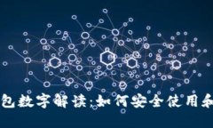 手机后面的钱包数字解读：如何安全使用和管理