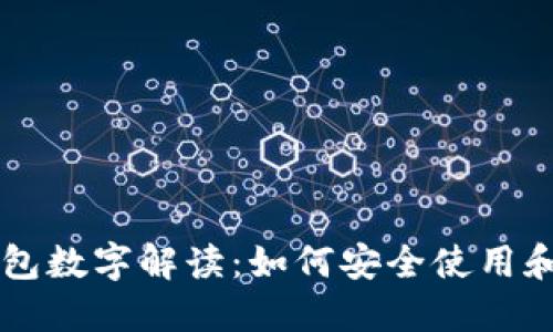 手机后面的钱包数字解读：如何安全使用和管理数字支付