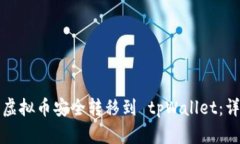 如何将虚拟币安全转移到 tpWallet：详细指南