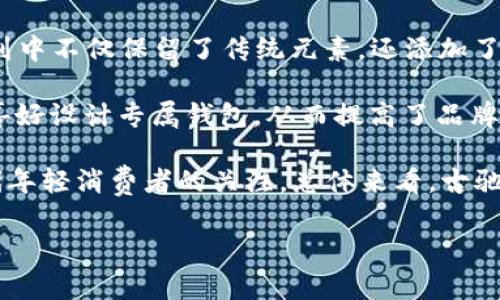   如何辨别古驰钱包的真伪与数字标识 / 

 guanjianci 古驰钱包, 古驰, 钱包真伪, 数字标识 /guanjianci 

在时尚界，古驰（Gucci）被认为是奢侈品牌的代名词，其产品质量上乘、工艺精湛、设计独特，尤其是古驰钱包更是很多消费者的心头好。然而，随着古驰产品在市场上的需求越来越高，伪造品的出现也变得越来越频繁。因此，了解如何辨别古驰钱包的真伪和数字标识，变得尤为重要。本文将对古驰钱包的特点进行详细介绍，帮助消费者在购买时更具辨别能力。

古驰钱包的品牌历史

古驰作为一个奢侈品牌，成立于1921年，其创始人古驰奥尔多（Guccio Gucci）在意大利佛罗伦萨开设了第一家手工皮具店。凭借优质的材料和精湛的工艺，古驰迅速赢得了顾客的信赖。他们以独特的设计和品牌标志，成为了时尚界的佼佼者。尤其是在钱包的生产上，古驰更是展现了其非凡的设计理念和匠心独运的工艺。

古驰钱包的主要材料和工艺

古驰钱包通常采用优质的皮革、帆布等材料，每一款钱包均经过精细的打磨与处理，这些都确保了其耐用性与美观性。古驰钱包中最常用的皮革有小牛皮、荔枝皮和绒面皮等。每种材料都有其独特的手感和质感。此外，古驰还采用了最新的生产技术，将传统手工技艺与现代机器制造相结合，使得每一款钱包在保证质量的同时，设计也更加时尚和多样。

古驰钱包的数字标识解读

古驰钱包上的数字标识通常是钱包的生产序列号（serial number），这个数字一般位于钱包内部的标签上。序列号是古驰用来标识每一件商品的唯一编号，通常包含两到三组数字，透露出关于产品的制造日期和地点等信息。例如，数字的前两位通常代表制造的年份和季节，后续的数字则是产品的具体型号。这些数字不仅起到辨识真伪的目的，同时也作为产品的身份标记，在购买时具有重要的参考价值。

如何辨别古驰钱包的真伪

在购买古驰钱包时，消费者需要留意几个关键因素来辨别其真伪。首先，可以查看钱包的整体做工，包括缝合线、品牌标识、标签位置和品牌的刻印等。正品的古驰钱包在缝合上会非常精细，没有多余的线头，而品牌的标识则会清晰且颜色均匀。此外，正品的钱包通常会附有原厂的包装盒、卡片等配件，这些都是辨别真伪的重要线索。

其次，数字标识也可以用来判断钱包的真伪。可以将钱包的序列号和官方渠道提供的数据库进行比对，确认钱包的身份是否合法有效。同时，也可以到专柜请专业人士进行鉴定。记得保留购买凭证，万一需要进行退换或索赔时，这将非常有帮助。

常见的古驰钱包相关问题

为了使消费者能更深入了解古驰钱包，以下我们将针对几个常见问题进行详细解答。

问题一：古驰钱包如何保养以延长使用寿命？

古驰钱包作为奢侈品，自然有其独特的护养方式。定期的保养和清理是延长使用寿命的重要措施。首先，避免将钱包随意丢置在潮湿或阳光直射的地方，以免影响皮革的质感和颜 色。其次，在使用后的每次，建议用柔软的干布轻轻擦拭钱包表面，以去除灰尘和指纹，保持钱包的洁净。此外，应定期对钱包进行深层的清洁和滋润，可以使用专业的皮革护理油或奶，确保钱包表面保持光滑和湿润，避免干裂或色泽暗淡。

如果钱包沾上污渍，不要用水直接清洗，最好用专门的皮革清洗剂进行处理。如果污渍严重，求助专业的皮革护理机构是明智之选。最后，定期检查钱包内部的各个部分，比如拉链、卡槽等，确保没有损坏，避免小问题发展成大的损失。

问题二：古驰钱包的种类和选择技巧

古驰钱包的种类非常多样，从经典款到限量款应有尽有，消费者在选择时可以根据自己的需求和风格来做决定。最常见的古驰钱包主要分为长款钱包和短款钱包。长款钱包适合放置在大包包中，可以容纳更多的现金和票据，适合经常出行的人。而短款钱包则更便于携带，适合日常使用，尤其适合喜欢简约风格的消费者。此外，还有一些迷你钱包和零钱包，适合喜欢轻便出行的人。

在选购古驰钱包时，首先要根据自己的使用需求选择合适的款式和大小。其次，颜色和款式也是影响因素，古驰的产品色彩丰富，从经典黑色、棕色到时尚的鲜艳色调都有，选择适合自己衣橱风格的颜色会更容易搭配。此外，还要关注钱包的内部结构设计，选择满足个人习惯的卡槽、钞票夹、硬币袋等设计，这样能使钱包的使用更为便捷。

问题三：古驰钱包的二手交易注意事项

随着古驰钱包在市场中的普及，越来越多的人关注到二手古驰钱包的交易。二手交易往往可以节省不少开支，但也存在诈骗或被骗的风险。因此，在购买二手古驰钱包时需要特别小心。首先，深入了解产品的市场实时价格，避免以过低或者过高的价格入手，从而造成经济损失。

其次，确保卖家信誉良好，可以通过平台的买卖评价进行确认。最好选择知名的二手奢侈品专販平台，确保交易的安全性。在交易前，向卖家询问具体的产品信息，包括购买凭证、保养情况等，避免因无凭证而影响后续质保和退换。

此外，进行实物检查是非常有必要的，尽量选择面交的方式，检查钱包的做工、数字标识、材料等细节。若条件允许，最好请专业人士进行鉴定，以提升交易的安全性。总之，二手交易需要谨慎行事，做好功课才能安心消费。

问题四：古驰钱包的最新款式及潮流趋势

古驰钱包的设计一直处于潮流的前沿，每年都会推出多款新款，这些新款往往受到时尚圈的热捧。2023年的新款古驰钱包在设计上更加注重个性化，融入了社会文化和环境友好的理念。系列中不仅保留了传统元素，还添加了更多现代、创新的设计，比如印花、刺绣和大胆的颜色搭配等，吸引了不少年轻消费者。

最新的古驰钱包还注重环保方面的设计。许多新款采用可回收或环保材料制作，突显了品牌对可持续发展的重视。同时，在配件的设计上，古驰也开始使用个性化定制，消费者可以根据个人喜好设计专属钱包，从而提高了品牌的独特性和吸引力。

在潮流趋势上，今年，复古风格再次回归，古驰的某些新款钱包采用了经典的设计元素，搭配现代元素，形成新潮的复古风格。而这种风格的复兴，不仅满足了老顾客的记忆感，也吸引了新一代年轻消费者的关注。总体来看，古驰钱包不断迎合市场需求和消费者心理，推出符合时代特征的产品。

总结来说，古驰钱包不仅仅是奢侈品的代表，更是时尚与实用的结合。在理解古驰钱包的特点、辨别其真伪、学会保养及选择技巧后，消费者才能更好地享受这一奢侈品带来的价值与乐趣。