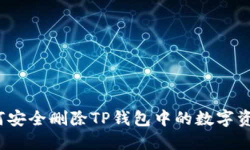 如何安全删除TP钱包中的数字资产？