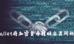 如何通过tpWallet将加密货币转回交易所的详细流程