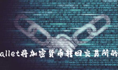 如何通过tpWallet将加密货币转回交易所的详细流程解析