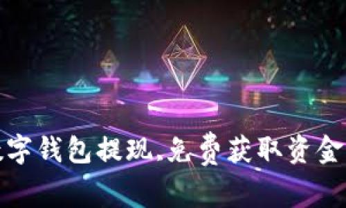如何实现数字钱包提现,免费获取资金的最佳秘诀