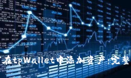如何在tpWallet中添加资产：完整指南