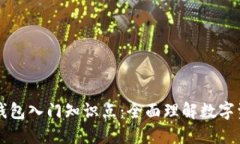 区块链钱包入门知识点：全面理解数字资产管理
