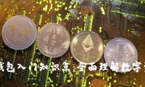 区块链钱包入门知识点：全面理解数字资产管理