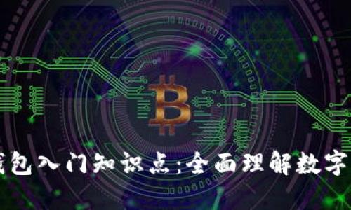 区块链钱包入门知识点：全面理解数字资产管理