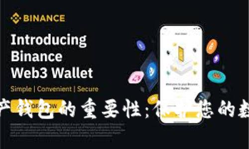 数字资产钱包的重要性：保护您的数字财富