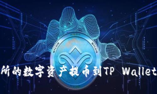如何将OK交易所的数字资产提币到TP Wallet：详细步骤指南