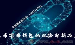 数字人民币字母钱包的风险分析及应对策略