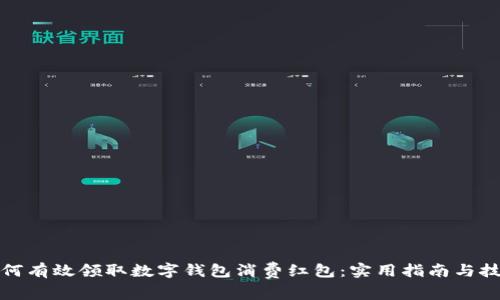 如何有效领取数字钱包消费红包：实用指南与技巧