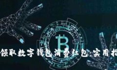 如何有效领取数字钱包消费红包：实用指南与技