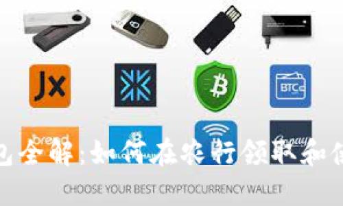 数字钱包全解：如何在农行领取和使用红包