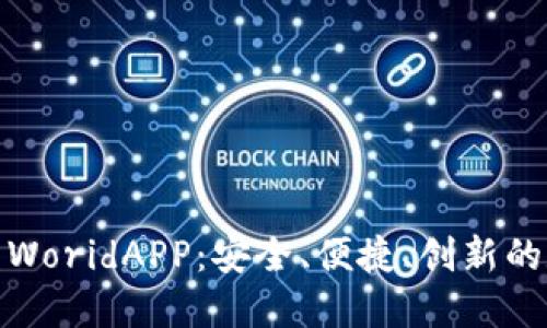 探索加密钱包WoridAPP：安全、便捷、创新的数字资产管理