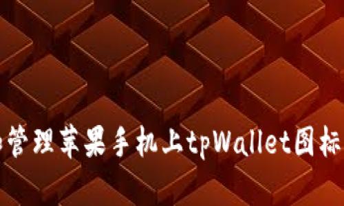 如何下载和管理苹果手机上tpWallet图标的详细指南