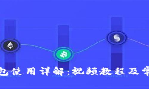 加密钩针钱包使用详解：视频教程及常见问题解析