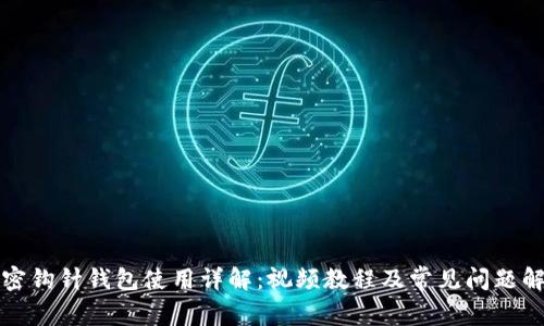 加密钩针钱包使用详解：视频教程及常见问题解析