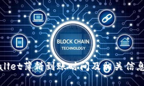 tpWallet薄饼到账时间及相关信息解析