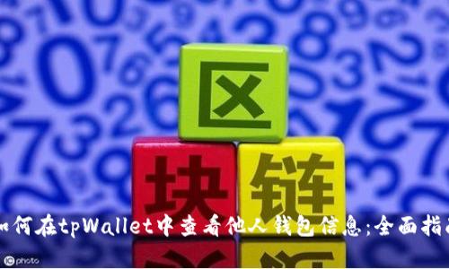 如何在tpWallet中查看他人钱包信息：全面指南