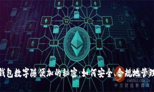 揭秘微信钱包数字随便加的秘密：如何安全、合规地管理你的财务