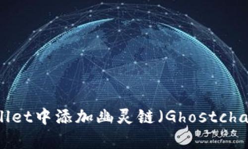 如何在tpWallet中添加幽灵链（Ghostchain）详细指南