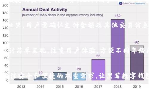   全面解析黑莓数字钱包：功能、特点与未来发展趋势 / 
 guanjianci 黑莓数字钱包,数字钱包,移动支付,安全支付 /guanjianci 

引言
随着移动互联网的发展，数字钱包逐渐成为了人们进行金融交易的基本工具。黑莓作为一家以安全性著称的科技公司，其推出的黑莓数字钱包旨在为用户提供一个安全、便捷的支付方式。本文将详细探讨黑莓数字钱包的功能、特点、使用场景以及未来的发展趋势，并回答相关问题，帮助用户更好地理解这一数字金融工具。

黑莓数字钱包的功能
黑莓数字钱包的核心功能是提供一个安全的支付平台，通过这个平台，用户可以进行各种金融交易，包括但不限于在线购物、支付账单、转账等。同时，黑莓数字钱包还具备以下几个重要功能：
ul
    listrong安全性：/strong黑莓数字钱包运用了先进的加密技术，确保用户的财务数据在传输和储存过程中的安全性。这一安全特性使得用户在使用该钱包时可以更加放心。/li
    listrong便捷性：/strong用户只需通过手机或其他移动设备访问黑莓数字钱包，即可实现快速支付，减少了传统交易过程中的繁琐步骤。无论是在商店内付款还是线上购物，都能快速完成交易。/li
    listrong多平台支持：/strong黑莓数字钱包不仅支持黑莓设备，还兼容多种移动操作系统，包括Android和iOS，实现了跨平台的使用体验。/li
    listrong实时交易通知：/strong每当用户进行交易时，黑莓数字钱包会及时推送通知，帮助用户掌握自己的消费状况和账户变动，提升财务管理的透明度。/li
/ul

黑莓数字钱包的特点
除了基本的支付功能外，黑莓数字钱包还具备许多独特的特点：
ul
    listrong隐私保护：/strong黑莓一直以来都致力于提供安全、隐私的服务。其数字钱包采用多重身份验证机制，包括生物识别技术(如指纹识别)和密码保护，以确保用户的账户安全。/li
    listrong整合性服务：/strong黑莓数字钱包不仅限于支付功能，还整合了诸如优惠券、会员卡和积分系统等多项服务，用户可以在一个平台上管理自己的各种消费需求。/li
    listrong自定义设置：/strong用户可以根据自己的需求自定义钱包的使用界面，方便用户进行个性化操作，提高用户体验。/li
/ul

黑莓数字钱包的使用场景
黑莓数字钱包适用于多种消费场景，以下是一些典型的应用场合：
ul
    listrong线上购物：/strong在各大电商平台上，用户可以通过黑莓数字钱包快速完成支付，无需填写繁琐的账户信息，提高了购物体验。/li
    listrong线下支付：/strong在实体店，消费者可以使用黑莓数字钱包生成的二维码进行扫描支付，便捷高效，减少了找零和排队的困扰。/li
    listrong账单支付：/strong用户可以利用数字钱包设置自动支付功能，定期支付水电费、燃气费等账单，省去了忘记支付带来的麻烦。/li
/ul

黑莓数字钱包的未来发展趋势
随着技术的不断进步，黑莓数字钱包的未来充满了无限可能：
ul
    listrong与区块链技术结合：/strong区块链的去中心化特性让数字钱包的安全性和可靠性大大提升。未来，黑莓可能会考虑将其数字钱包与区块链技术相结合，提升交易的透明度和安全性。/li
    listrong智能合约应用：/strong智能合约的快速执行将大大提高交易效率，未来，黑莓数字钱包可能会支持智能合约，以便更灵活地进行多方交易。/li
    listrong国际化发展：/strong随着世界各国对数字钱包需求的增加，黑莓可能会推动其钱包在全球的普及，支持多种货币和支付方式，为更多用户服务。/li
/ul

相关问题

1. 黑莓数字钱包如何确保用户的安全性？
安全性是黑莓数字钱包的首要关注点。首先，黑莓技术团队采用了行业领先的加密算法，在用户的交易数据和个人信息上传和存储时进行加密，确保信息不被黑客窃取。同时，黑莓数字钱包引入了多重身份认证，用户在登录时需要输入密码和通过指纹或面部识别进行验证。此外，黑莓数字钱包还具备异常活动监控功能，如果系统检测到用户账户的可疑活动，会及时向用户发送警报，要求确认。此外，黑莓还提供了账户冻结和挂失功能，确保用户在丢失设备后能够快速采取措施保护账户安全。

2. 黑莓数字钱包是否支持国际支付？
黑莓数字钱包未来的发展方向之一是国际化。虽然目前可能还在推广阶段，但随着全球数码支付市场的扩大，黑莓数字钱包也在积极探索支持多币种支付的可能性。通过与国际金融机构和支付网络的合作，黑莓数字钱包有可能实现快速、便捷的国际支付服务。此外，用户可能会享受到更具竞争力的汇率和较低的手续费，这将吸引更多的国际用户尝试使用黑莓数字钱包。虽然具体的功能上线日期尚未确定，但用户可以期待越来越多的国际支付功能未来逐步上线。

3. 如何使用黑莓数字钱包进行线上购物？
使用黑莓数字钱包进行线上购物的过程简单快捷。首先，用户需下载安装黑莓数字钱包应用，完成注册并绑定银行账户或信用卡。接着在选择商品并添加至购物车时，用户可以在结账页面选择黑莓数字钱包作为支付方式。在页面弹出的窗口里，用户需确认支付金额及其他交易信息，最后通过输入密码或使用生物识别技术进行确认，支付便完成。这一过程不仅省时，还减少了输入错误信息的风险。此外，黑莓数字钱包还提供了交易实时通知，用户能够迅速了解到自己的交易状态，提升了购物体验的安全性和透明性。

4. 黑莓数字钱包与其他数字钱包相比的优势在哪里？
黑莓数字钱包的优势主要体现在其安全性和用户体验。首先，黑莓作为一家历史悠久的科技公司，以安全著称，其钱包在数据加密、防护和用户隐私等方面，通过多个层面的安全保障措施，让用户更加放心。同时，黑莓数字钱包的用户界面设计简单直观，注重用户体验，方便不同年龄段的用户使用。此外，黑莓钱包整合了多种服务，如消费积分、优惠券等，用户可以在一个平台上享受多重服务，极大地便利了日常消费。而很多竞争对手可能只专注于支付功能，黑莓数字钱包则相对全面，因此在市场中占有一席之地。

总结
总体来看，黑莓数字钱包以其独特的安全性、便捷性和多功能性，迎合了日益增长的数字化支付需求。随着技术的持续演进和市场的不断拓展，黑莓数字钱包将有机会在数字支付行业中实现更广泛的应用。用户在享受其服务时，也应时刻关注安全和便捷的双重需求，让黑莓数字钱包成为日常生活中的重要工具。