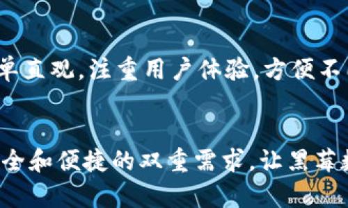   全面解析黑莓数字钱包：功能、特点与未来发展趋势 / 
 guanjianci 黑莓数字钱包,数字钱包,移动支付,安全支付 /guanjianci 

引言
随着移动互联网的发展，数字钱包逐渐成为了人们进行金融交易的基本工具。黑莓作为一家以安全性著称的科技公司，其推出的黑莓数字钱包旨在为用户提供一个安全、便捷的支付方式。本文将详细探讨黑莓数字钱包的功能、特点、使用场景以及未来的发展趋势，并回答相关问题，帮助用户更好地理解这一数字金融工具。

黑莓数字钱包的功能
黑莓数字钱包的核心功能是提供一个安全的支付平台，通过这个平台，用户可以进行各种金融交易，包括但不限于在线购物、支付账单、转账等。同时，黑莓数字钱包还具备以下几个重要功能：
ul
    listrong安全性：/strong黑莓数字钱包运用了先进的加密技术，确保用户的财务数据在传输和储存过程中的安全性。这一安全特性使得用户在使用该钱包时可以更加放心。/li
    listrong便捷性：/strong用户只需通过手机或其他移动设备访问黑莓数字钱包，即可实现快速支付，减少了传统交易过程中的繁琐步骤。无论是在商店内付款还是线上购物，都能快速完成交易。/li
    listrong多平台支持：/strong黑莓数字钱包不仅支持黑莓设备，还兼容多种移动操作系统，包括Android和iOS，实现了跨平台的使用体验。/li
    listrong实时交易通知：/strong每当用户进行交易时，黑莓数字钱包会及时推送通知，帮助用户掌握自己的消费状况和账户变动，提升财务管理的透明度。/li
/ul

黑莓数字钱包的特点
除了基本的支付功能外，黑莓数字钱包还具备许多独特的特点：
ul
    listrong隐私保护：/strong黑莓一直以来都致力于提供安全、隐私的服务。其数字钱包采用多重身份验证机制，包括生物识别技术(如指纹识别)和密码保护，以确保用户的账户安全。/li
    listrong整合性服务：/strong黑莓数字钱包不仅限于支付功能，还整合了诸如优惠券、会员卡和积分系统等多项服务，用户可以在一个平台上管理自己的各种消费需求。/li
    listrong自定义设置：/strong用户可以根据自己的需求自定义钱包的使用界面，方便用户进行个性化操作，提高用户体验。/li
/ul

黑莓数字钱包的使用场景
黑莓数字钱包适用于多种消费场景，以下是一些典型的应用场合：
ul
    listrong线上购物：/strong在各大电商平台上，用户可以通过黑莓数字钱包快速完成支付，无需填写繁琐的账户信息，提高了购物体验。/li
    listrong线下支付：/strong在实体店，消费者可以使用黑莓数字钱包生成的二维码进行扫描支付，便捷高效，减少了找零和排队的困扰。/li
    listrong账单支付：/strong用户可以利用数字钱包设置自动支付功能，定期支付水电费、燃气费等账单，省去了忘记支付带来的麻烦。/li
/ul

黑莓数字钱包的未来发展趋势
随着技术的不断进步，黑莓数字钱包的未来充满了无限可能：
ul
    listrong与区块链技术结合：/strong区块链的去中心化特性让数字钱包的安全性和可靠性大大提升。未来，黑莓可能会考虑将其数字钱包与区块链技术相结合，提升交易的透明度和安全性。/li
    listrong智能合约应用：/strong智能合约的快速执行将大大提高交易效率，未来，黑莓数字钱包可能会支持智能合约，以便更灵活地进行多方交易。/li
    listrong国际化发展：/strong随着世界各国对数字钱包需求的增加，黑莓可能会推动其钱包在全球的普及，支持多种货币和支付方式，为更多用户服务。/li
/ul

相关问题

1. 黑莓数字钱包如何确保用户的安全性？
安全性是黑莓数字钱包的首要关注点。首先，黑莓技术团队采用了行业领先的加密算法，在用户的交易数据和个人信息上传和存储时进行加密，确保信息不被黑客窃取。同时，黑莓数字钱包引入了多重身份认证，用户在登录时需要输入密码和通过指纹或面部识别进行验证。此外，黑莓数字钱包还具备异常活动监控功能，如果系统检测到用户账户的可疑活动，会及时向用户发送警报，要求确认。此外，黑莓还提供了账户冻结和挂失功能，确保用户在丢失设备后能够快速采取措施保护账户安全。

2. 黑莓数字钱包是否支持国际支付？
黑莓数字钱包未来的发展方向之一是国际化。虽然目前可能还在推广阶段，但随着全球数码支付市场的扩大，黑莓数字钱包也在积极探索支持多币种支付的可能性。通过与国际金融机构和支付网络的合作，黑莓数字钱包有可能实现快速、便捷的国际支付服务。此外，用户可能会享受到更具竞争力的汇率和较低的手续费，这将吸引更多的国际用户尝试使用黑莓数字钱包。虽然具体的功能上线日期尚未确定，但用户可以期待越来越多的国际支付功能未来逐步上线。

3. 如何使用黑莓数字钱包进行线上购物？
使用黑莓数字钱包进行线上购物的过程简单快捷。首先，用户需下载安装黑莓数字钱包应用，完成注册并绑定银行账户或信用卡。接着在选择商品并添加至购物车时，用户可以在结账页面选择黑莓数字钱包作为支付方式。在页面弹出的窗口里，用户需确认支付金额及其他交易信息，最后通过输入密码或使用生物识别技术进行确认，支付便完成。这一过程不仅省时，还减少了输入错误信息的风险。此外，黑莓数字钱包还提供了交易实时通知，用户能够迅速了解到自己的交易状态，提升了购物体验的安全性和透明性。

4. 黑莓数字钱包与其他数字钱包相比的优势在哪里？
黑莓数字钱包的优势主要体现在其安全性和用户体验。首先，黑莓作为一家历史悠久的科技公司，以安全著称，其钱包在数据加密、防护和用户隐私等方面，通过多个层面的安全保障措施，让用户更加放心。同时，黑莓数字钱包的用户界面设计简单直观，注重用户体验，方便不同年龄段的用户使用。此外，黑莓钱包整合了多种服务，如消费积分、优惠券等，用户可以在一个平台上享受多重服务，极大地便利了日常消费。而很多竞争对手可能只专注于支付功能，黑莓数字钱包则相对全面，因此在市场中占有一席之地。

总结
总体来看，黑莓数字钱包以其独特的安全性、便捷性和多功能性，迎合了日益增长的数字化支付需求。随着技术的持续演进和市场的不断拓展，黑莓数字钱包将有机会在数字支付行业中实现更广泛的应用。用户在享受其服务时，也应时刻关注安全和便捷的双重需求，让黑莓数字钱包成为日常生活中的重要工具。