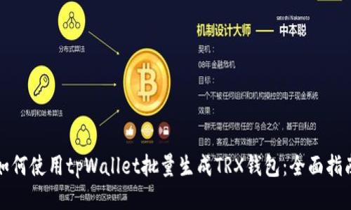 如何使用tpWallet批量生成TRX钱包：全面指南