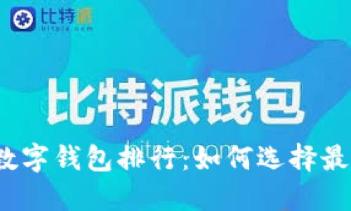 2023年全球加密数字钱包排行：如何选择最适合你的加密钱包