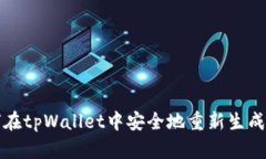 如何在tpWallet中安全地重新生成私钥