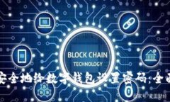 如何安全地给数字钱包设置密码：全面指南