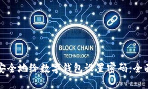 如何安全地给数字钱包设置密码：全面指南