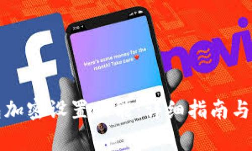 如何关闭钱包加密设置功能：详细指南与常见问题解答