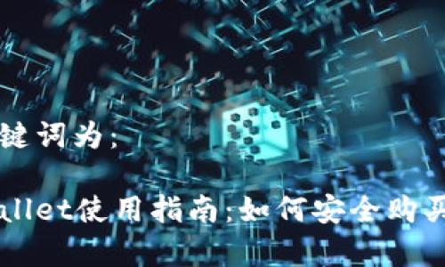 和关键词为：

tpWallet使用指南：如何安全购买项目