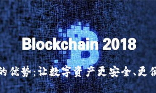 加密货币钱包的优势：让数字资产更安全、更便捷的投资选择