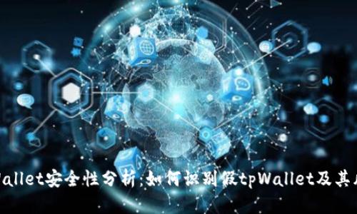tpWallet安全性分析：如何识别假tpWallet及其风险