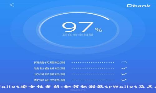 tpWallet安全性分析：如何识别假tpWallet及其风险