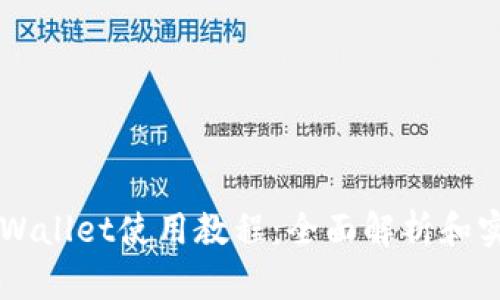 苹果TPWallet使用教程：全面解析和实用技巧